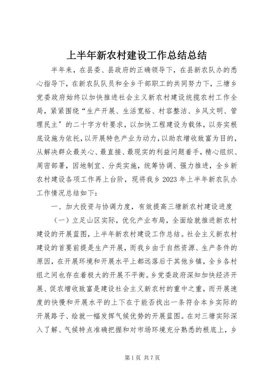 2023年上半年新农村建设工作总结总结.docx_第1页