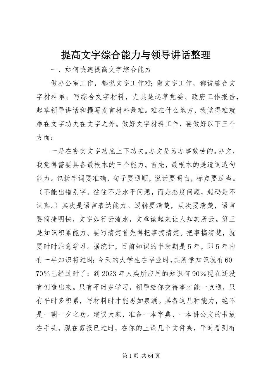 2023年提高文字综合能力与领导致辞整理.docx_第1页