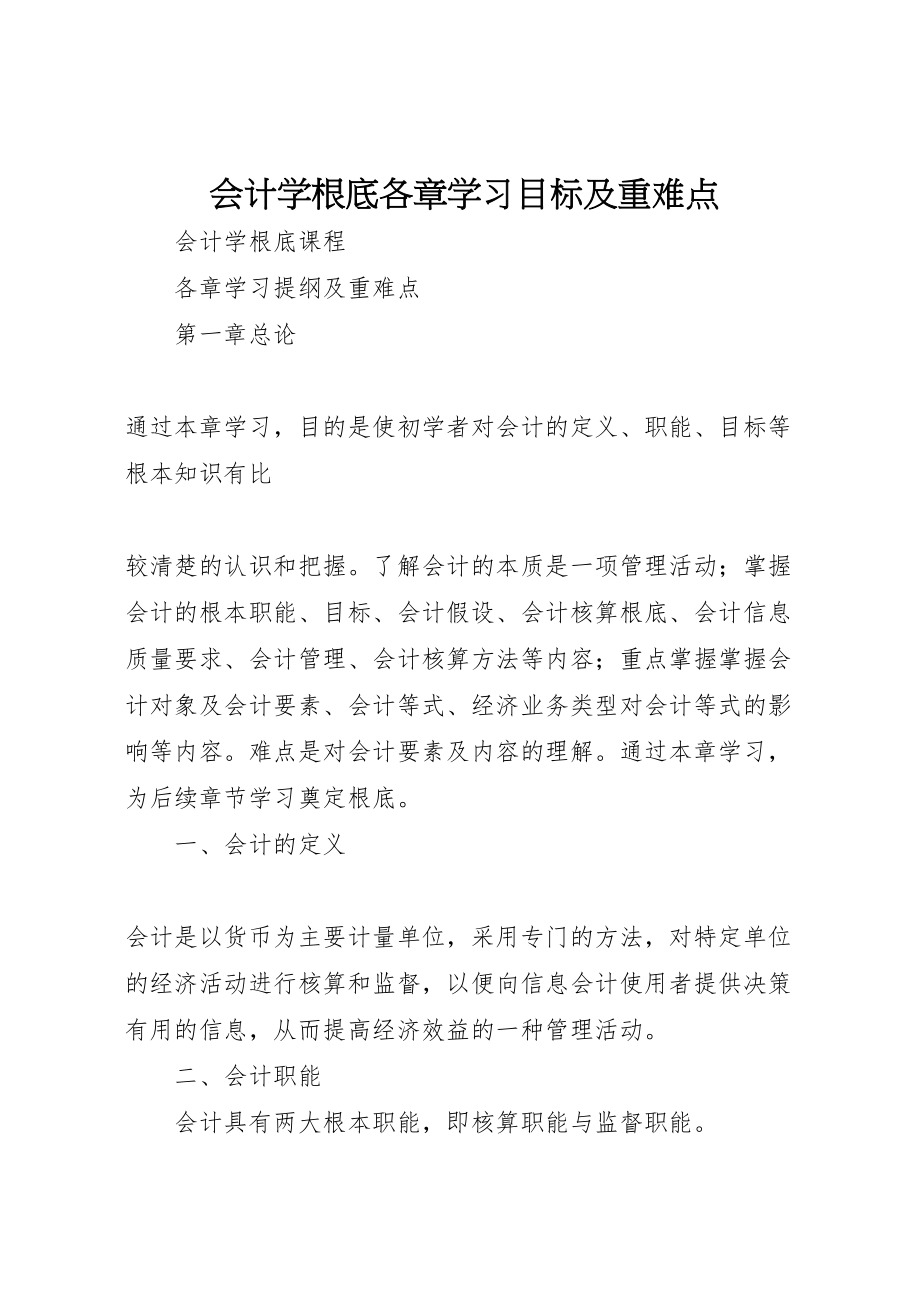 2023年会计学基础各章学习目标及重难点.doc_第1页