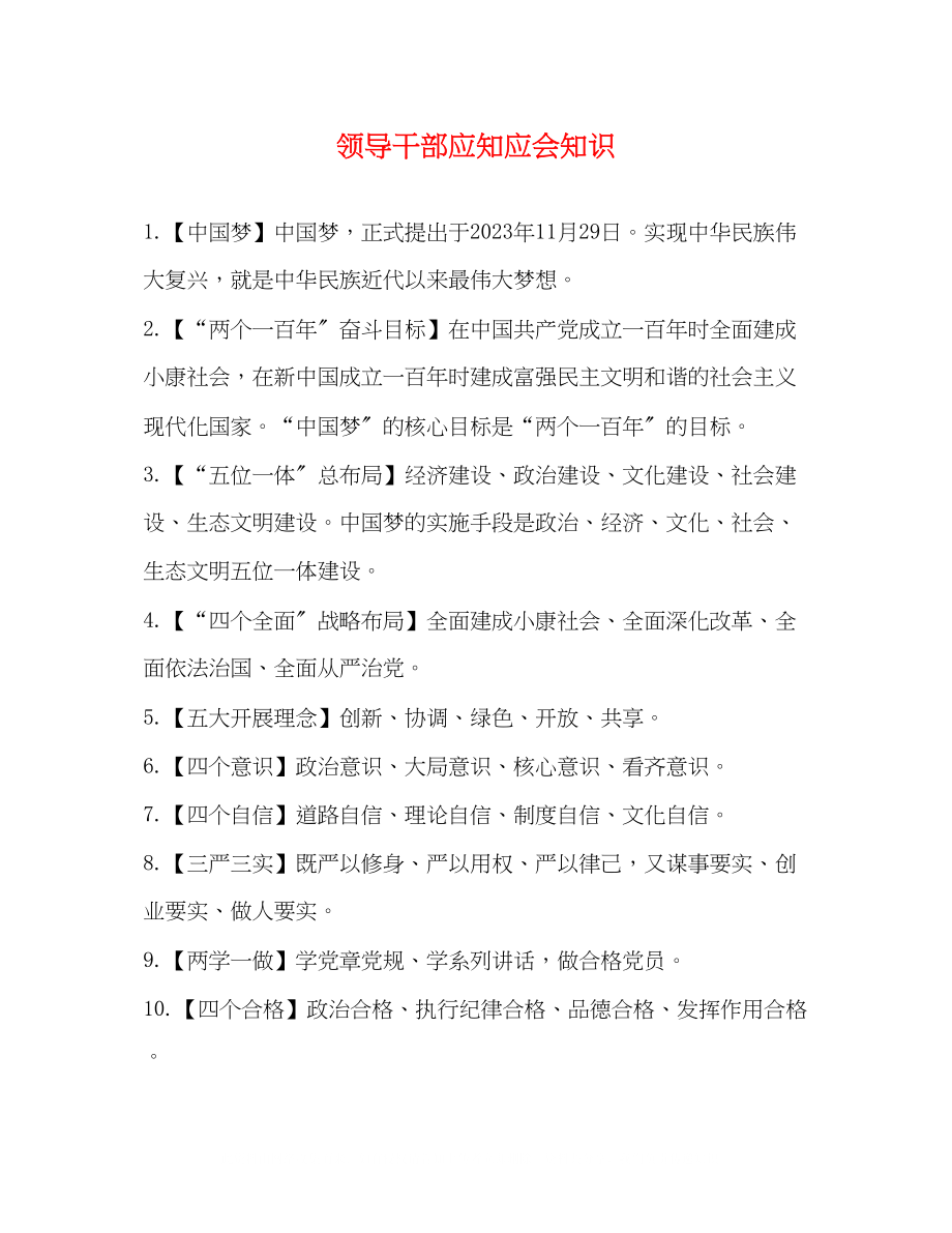 2023年领导干部应知应会知识.docx_第1页