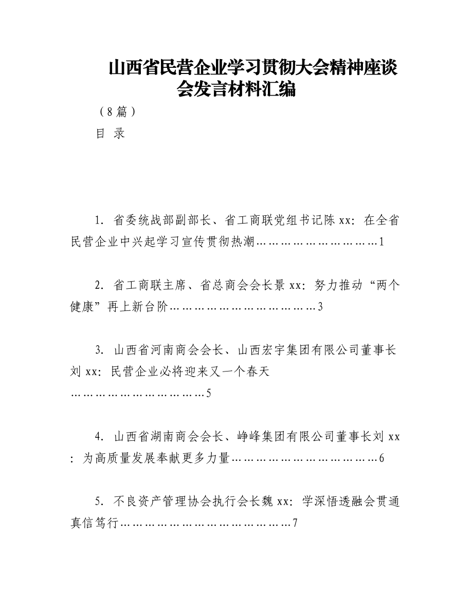 （8篇）山西省民营企业学习贯彻大会精神座谈会发言材料汇编.docx_第1页