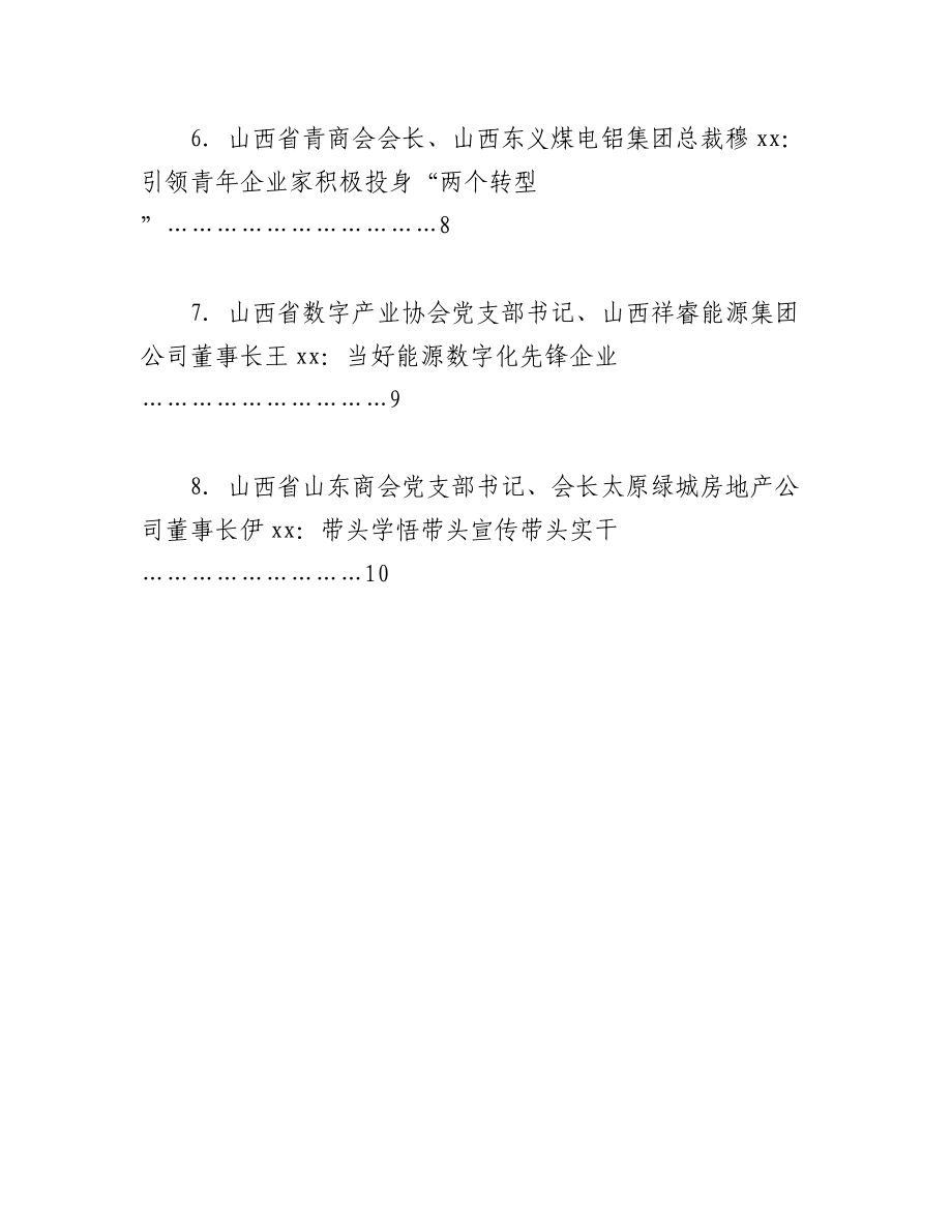 （8篇）山西省民营企业学习贯彻大会精神座谈会发言材料汇编.docx_第2页