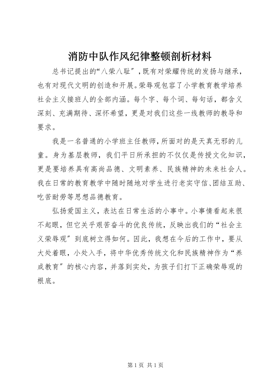 2023年消防中队作风纪律整顿剖析材料.docx_第1页