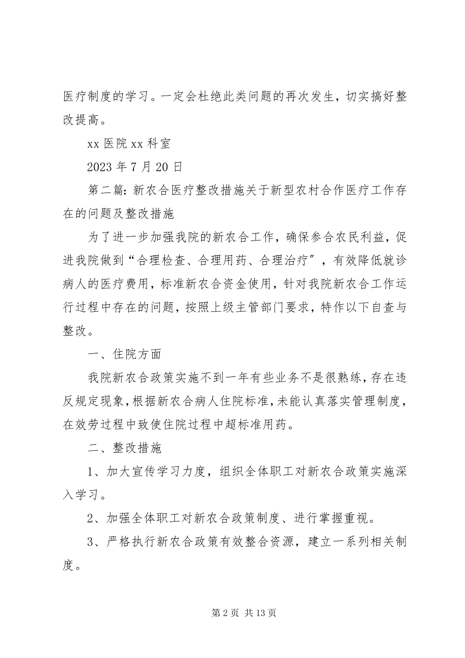 2023年新农合医疗科室整改措施.docx_第2页