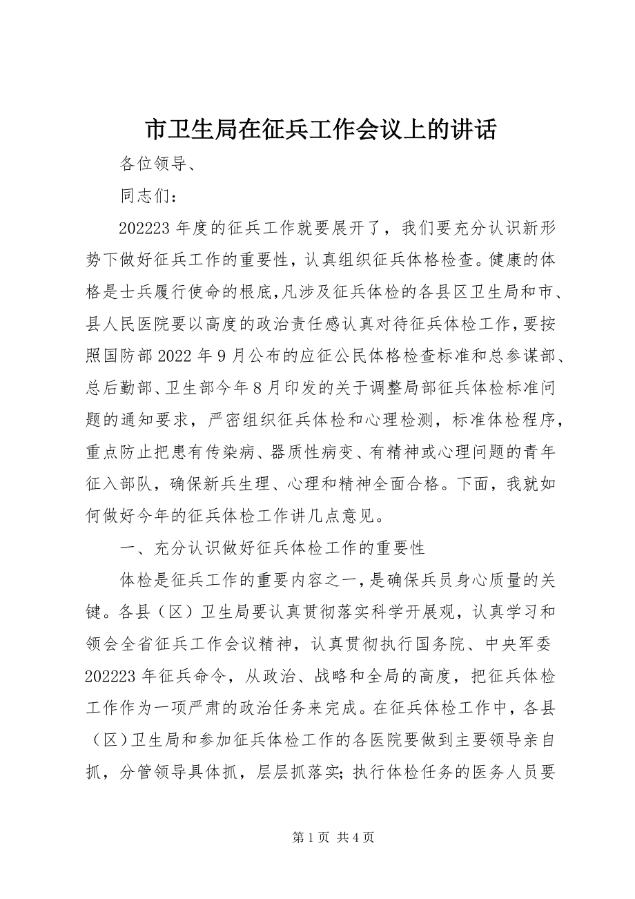 2023年市卫生局在征兵工作会议上的致辞.docx_第1页