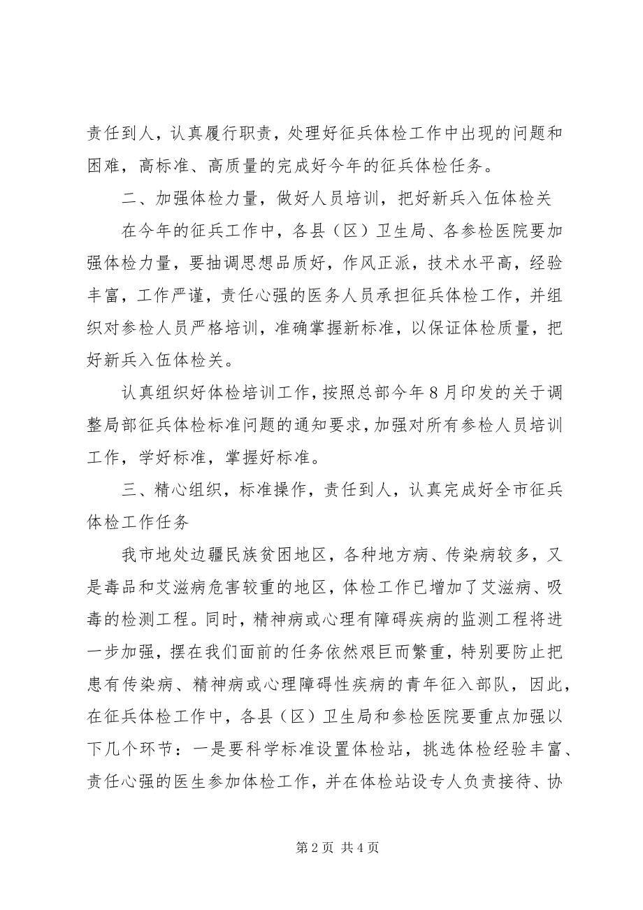 2023年市卫生局在征兵工作会议上的致辞.docx_第2页