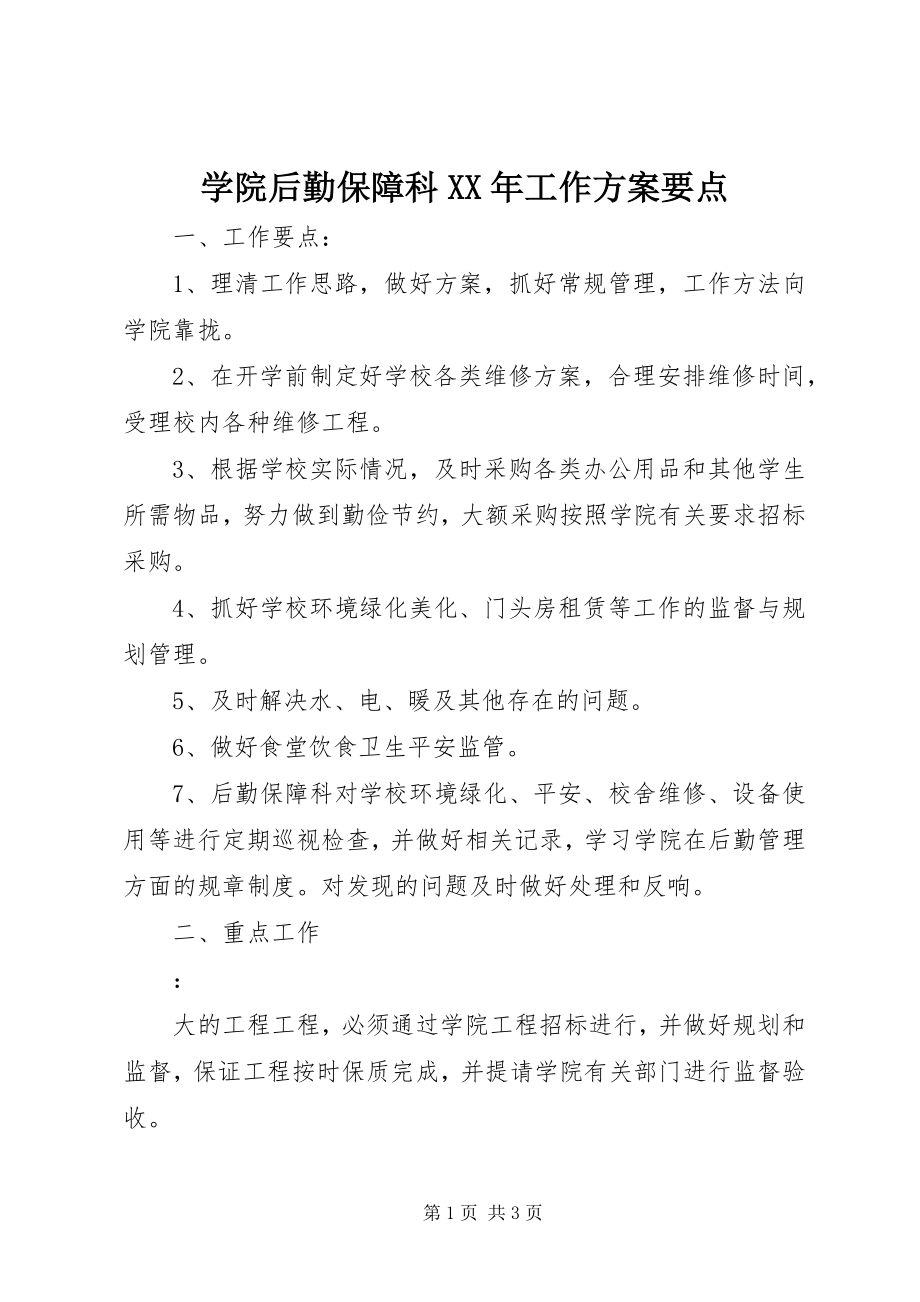 2023年学院后勤保障科工作计划要点.docx_第1页