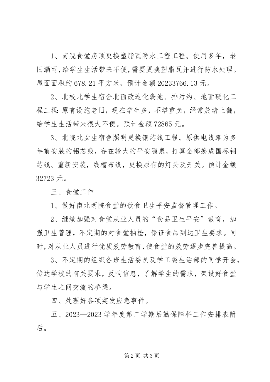 2023年学院后勤保障科工作计划要点.docx_第2页