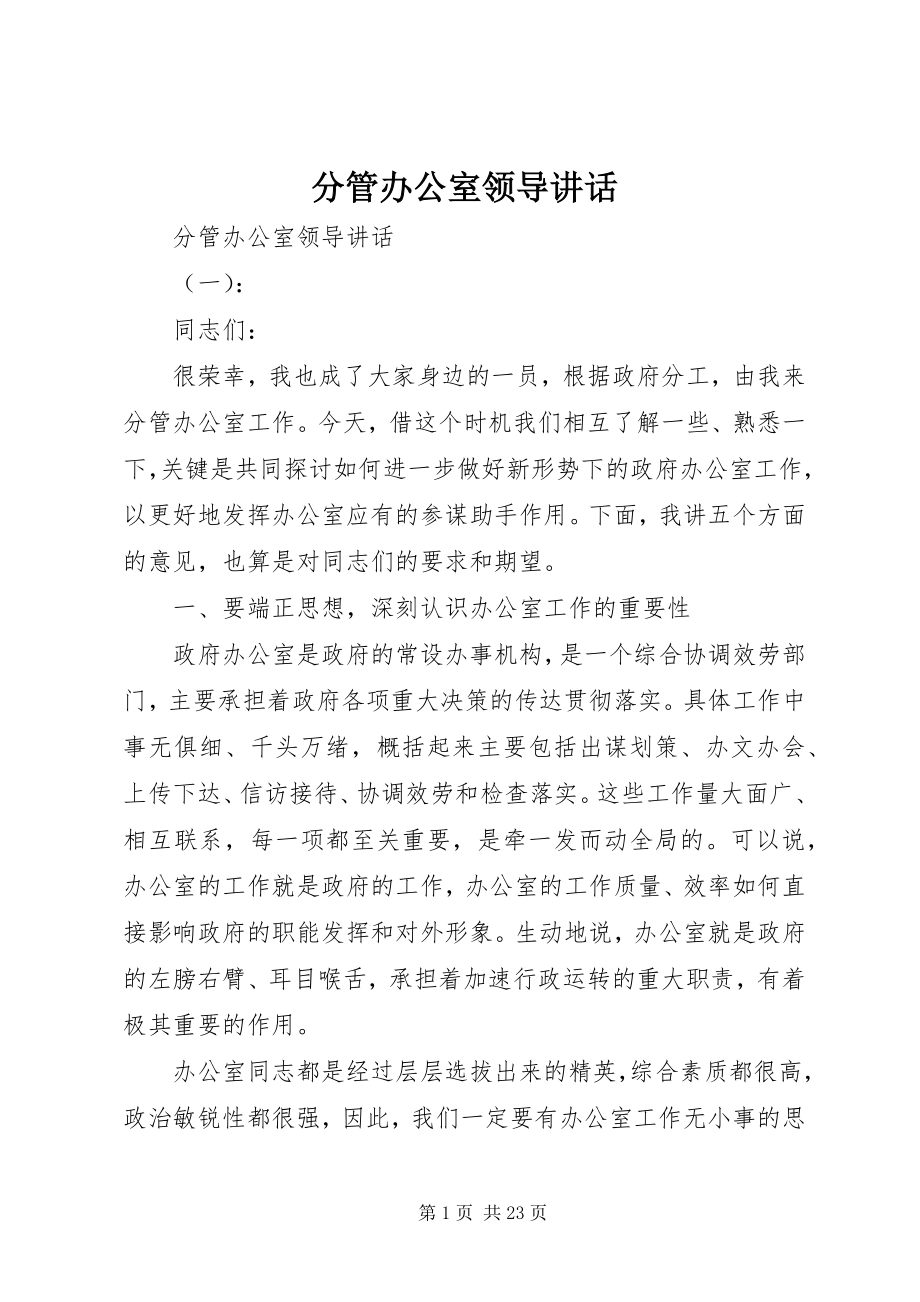 2023年分管办公室领导致辞.docx_第1页