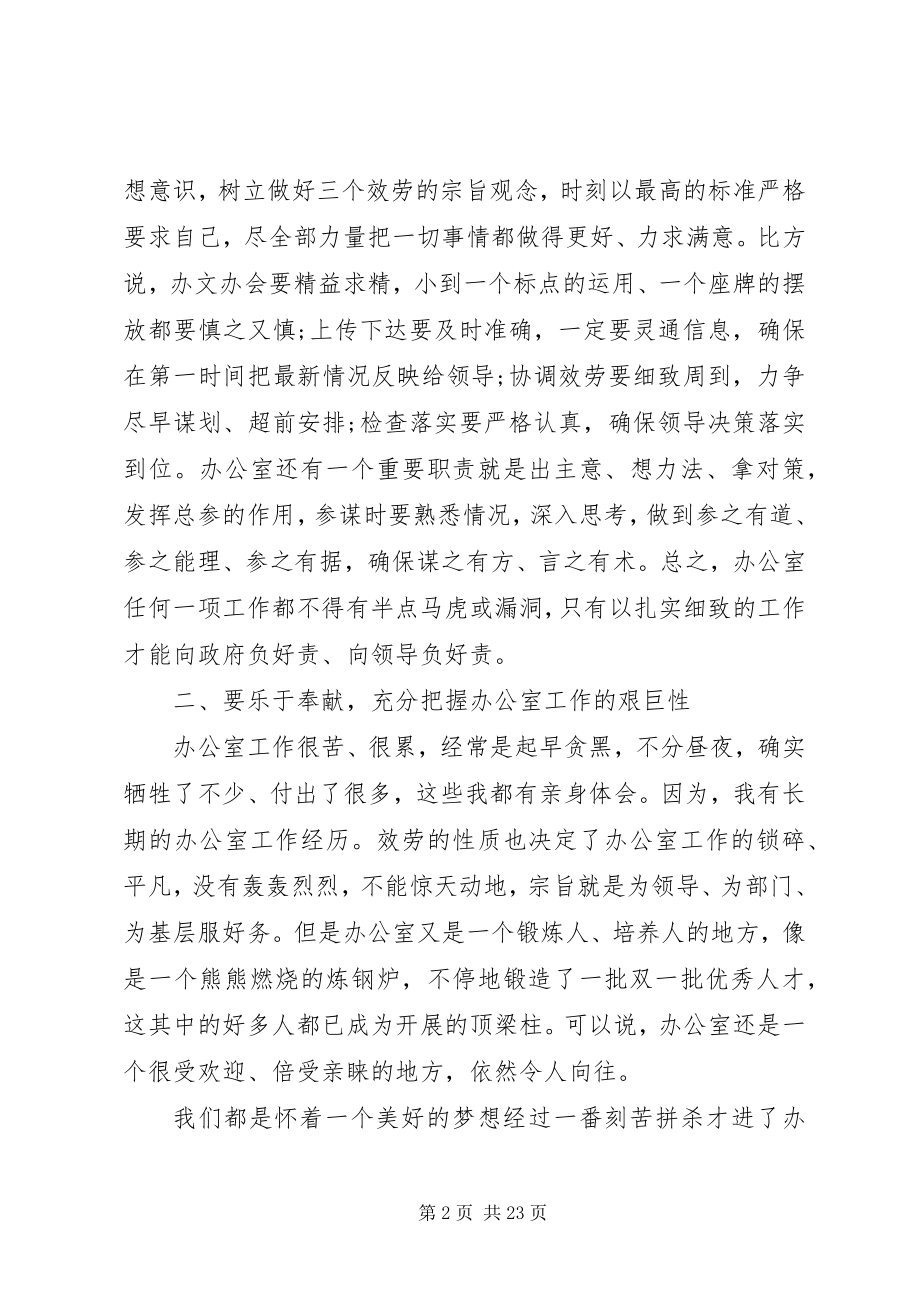 2023年分管办公室领导致辞.docx_第2页