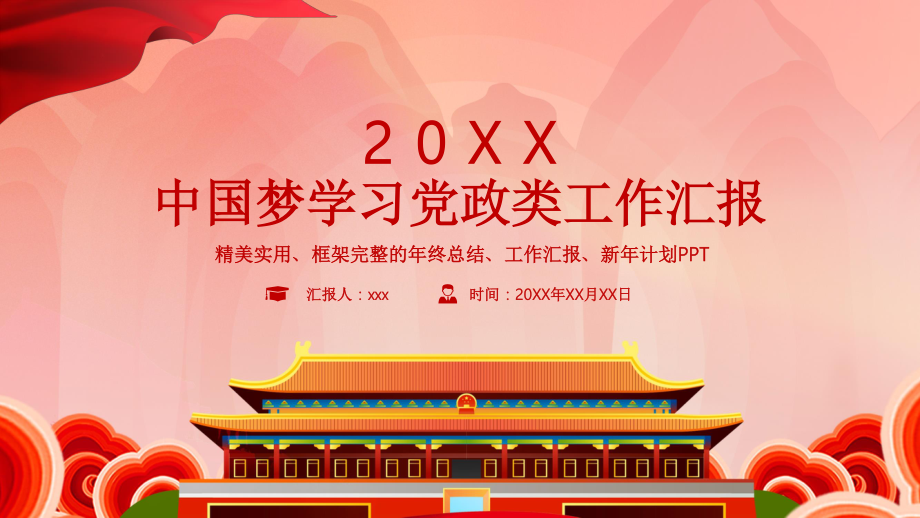 中国梦学习党政类工作汇报ppt模板(2).pptx_第1页