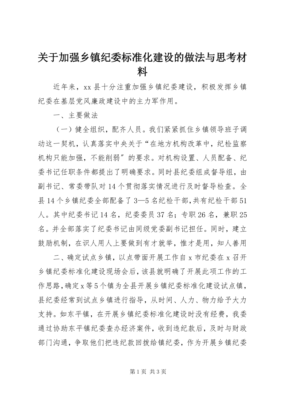 2023年加强乡镇纪委规范化建设的做法与思考材料.docx_第1页