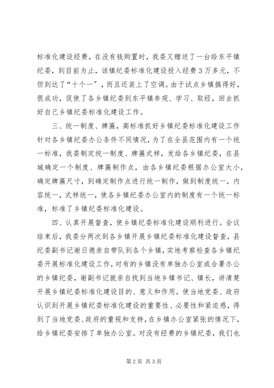 2023年加强乡镇纪委规范化建设的做法与思考材料.docx_第2页