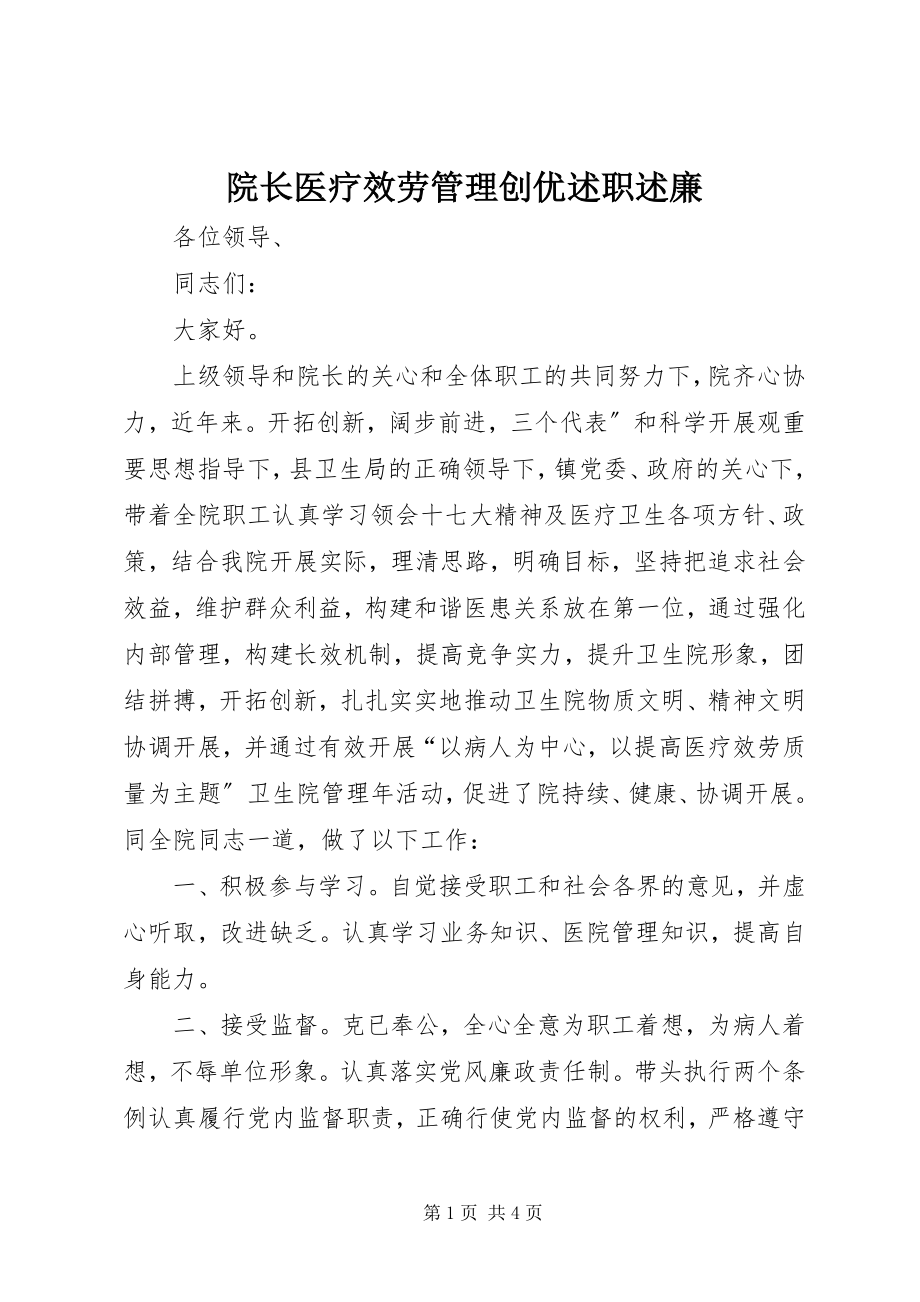 2023年院长医疗服务管理创优述职述廉.docx_第1页