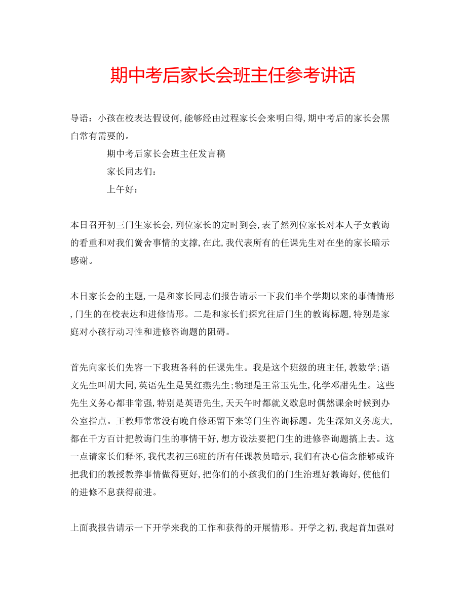 2023年期中考后家长会班主任.docx_第1页