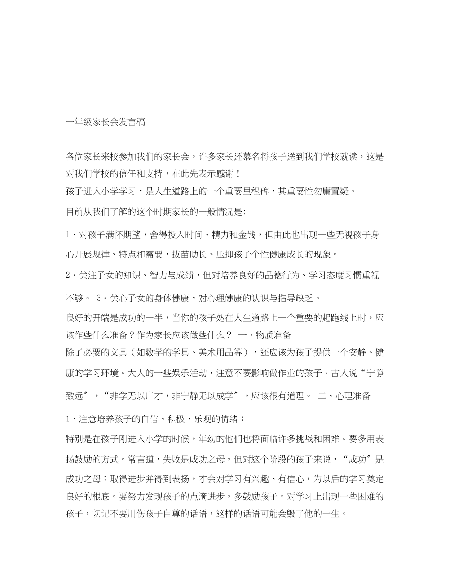 2023年一级家长会发言稿.docx_第1页