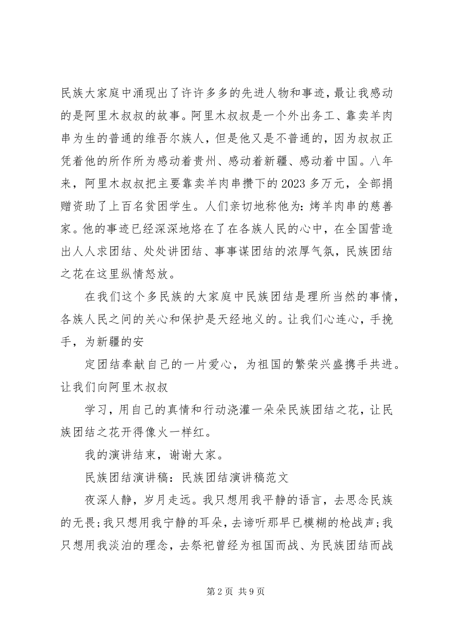 2023年民族团结演讲稿民族团结演讲稿经典.docx_第2页