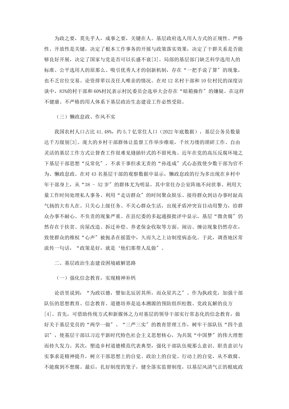 2023年新形势下基层政治生态建设的现实困境与破解思路.docx_第2页