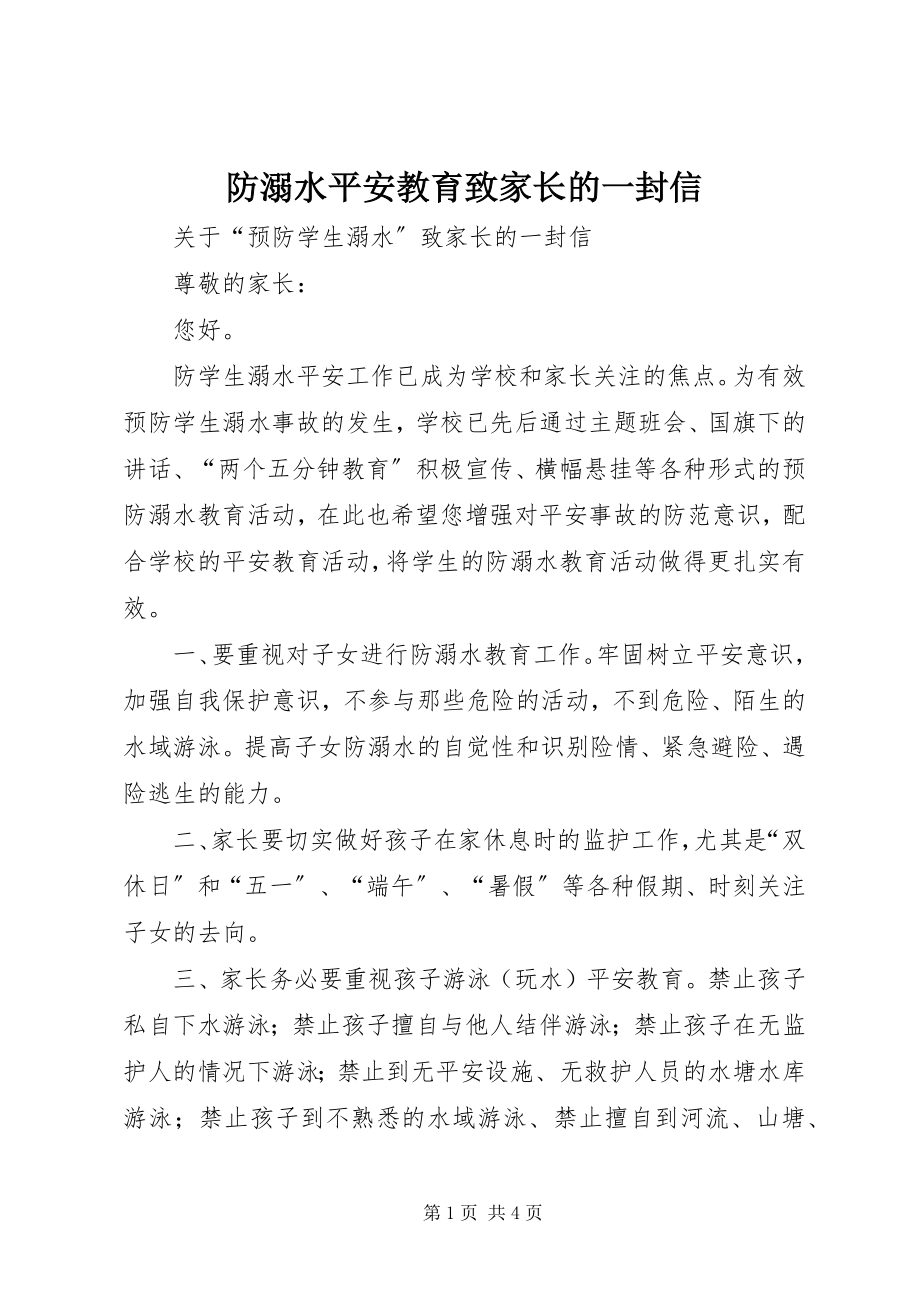 2023年防溺水安全教育致家长的一封信.docx_第1页