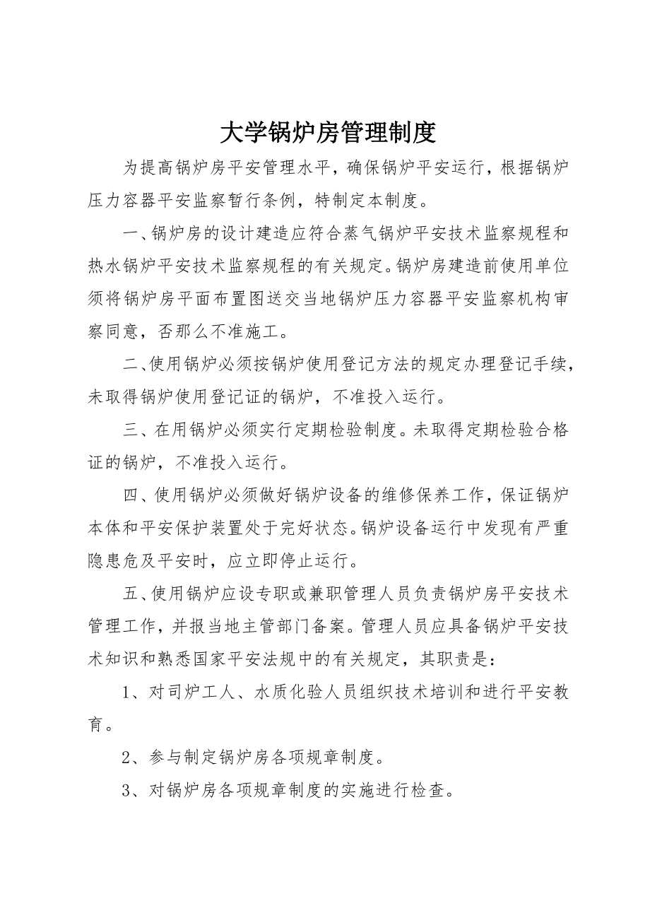 2023年大学锅炉房管理制度新编.docx_第1页