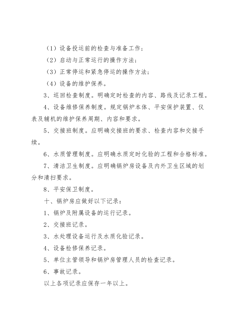 2023年大学锅炉房管理制度新编.docx_第3页