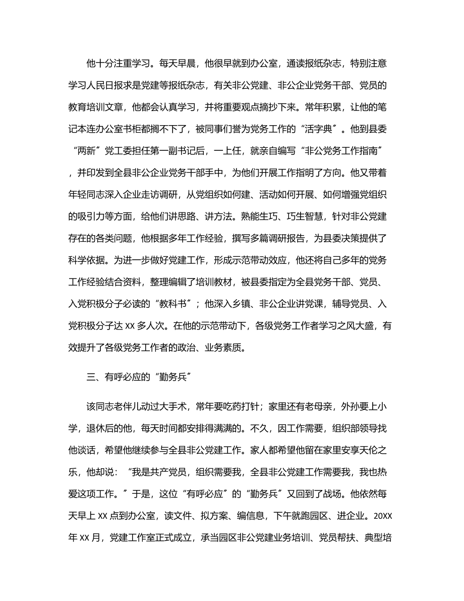 退休干部优秀党务工作者先进事迹材料.docx_第2页