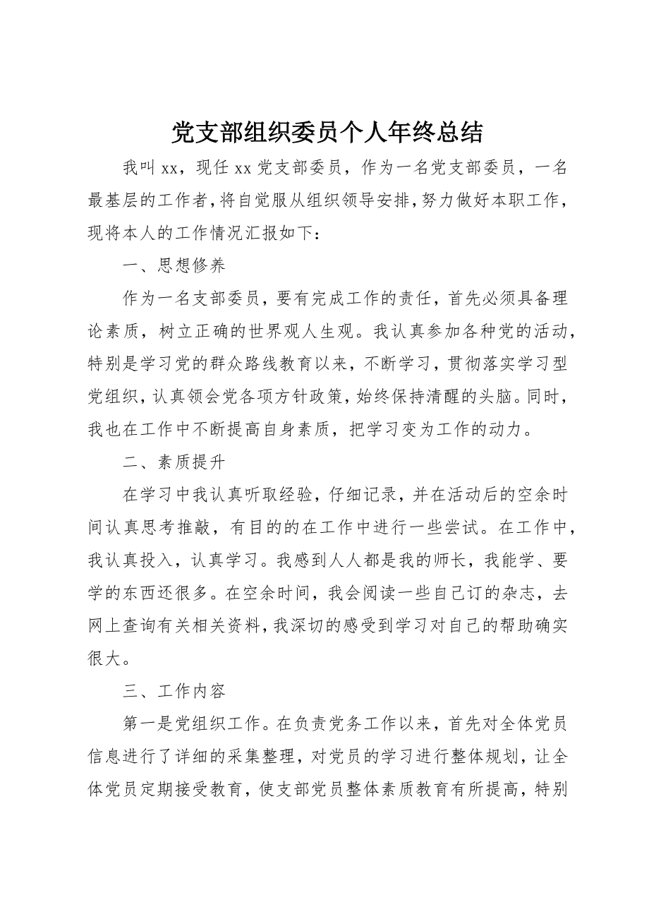 2023年党支部组织委员个人年终总结.docx_第1页