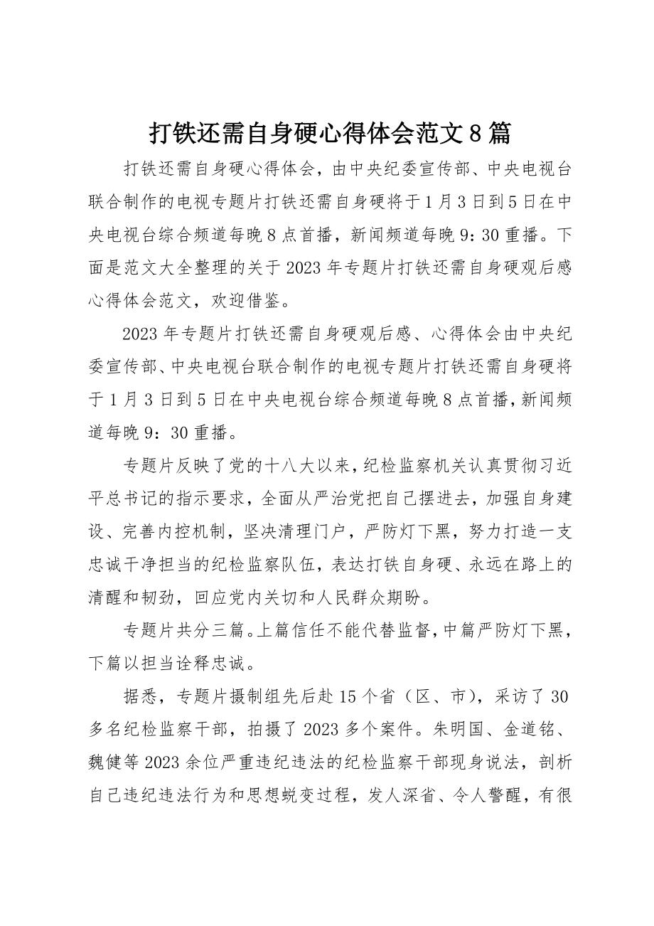 2023年打铁还需自身硬心得体会8篇2新编.docx_第1页