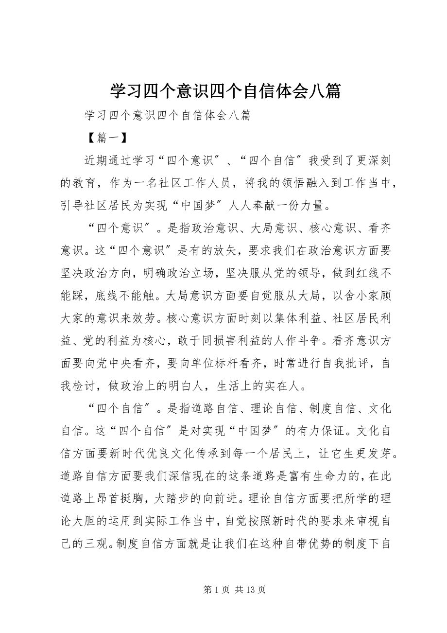 2023年学习四个意识四个自信体会八篇.docx_第1页