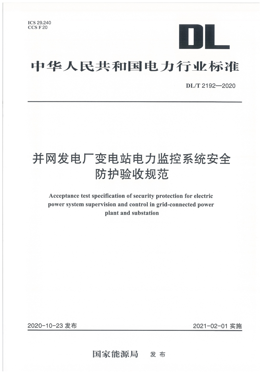 DL∕T 2192-2020 并网发电厂变电站电力监控系统安全防护验收规范.pdf_第1页