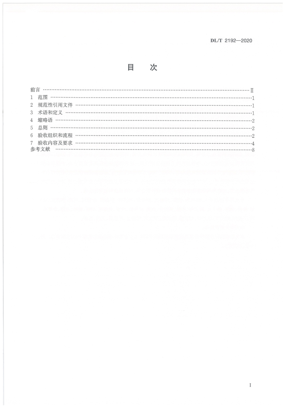 DL∕T 2192-2020 并网发电厂变电站电力监控系统安全防护验收规范.pdf_第2页