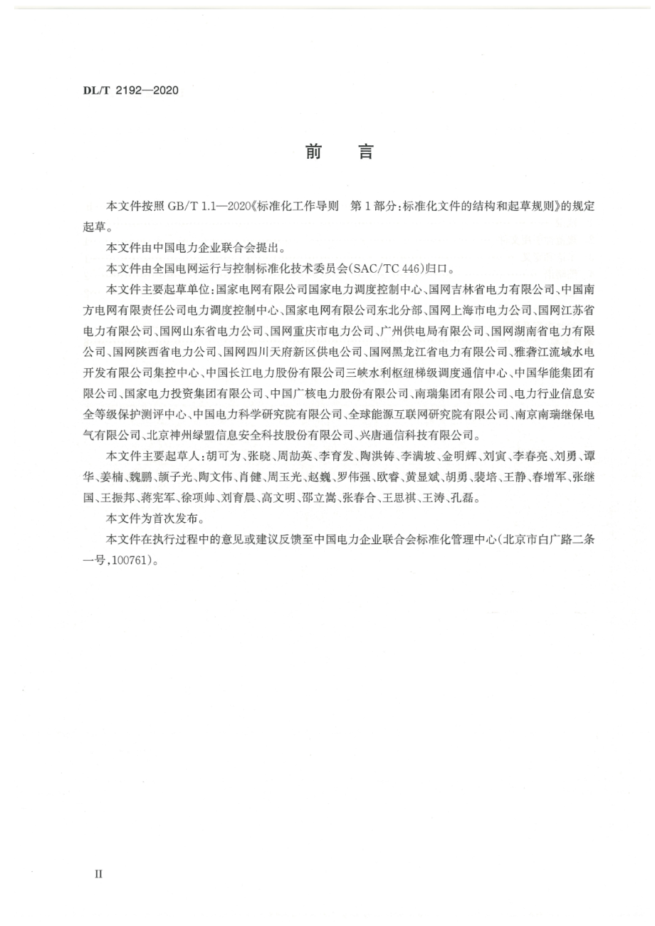 DL∕T 2192-2020 并网发电厂变电站电力监控系统安全防护验收规范.pdf_第3页