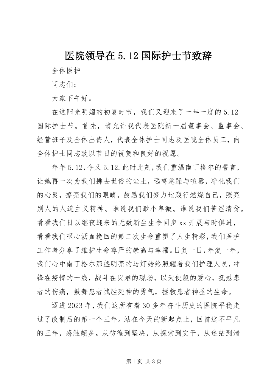 2023年医院领导在512国际护士节致辞.docx_第1页