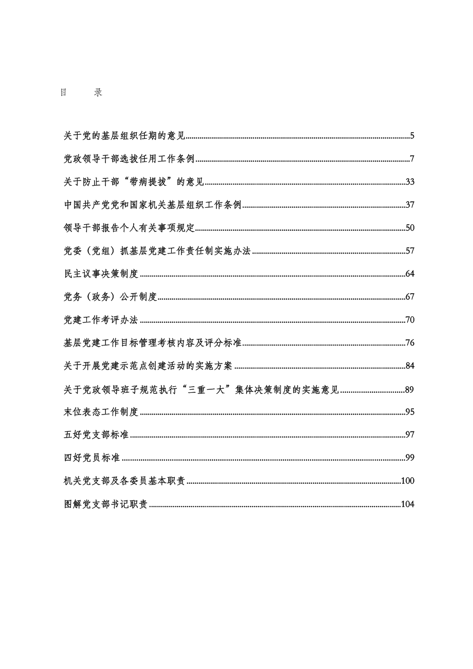 党建制度材料范文赏析17篇.docx_第2页