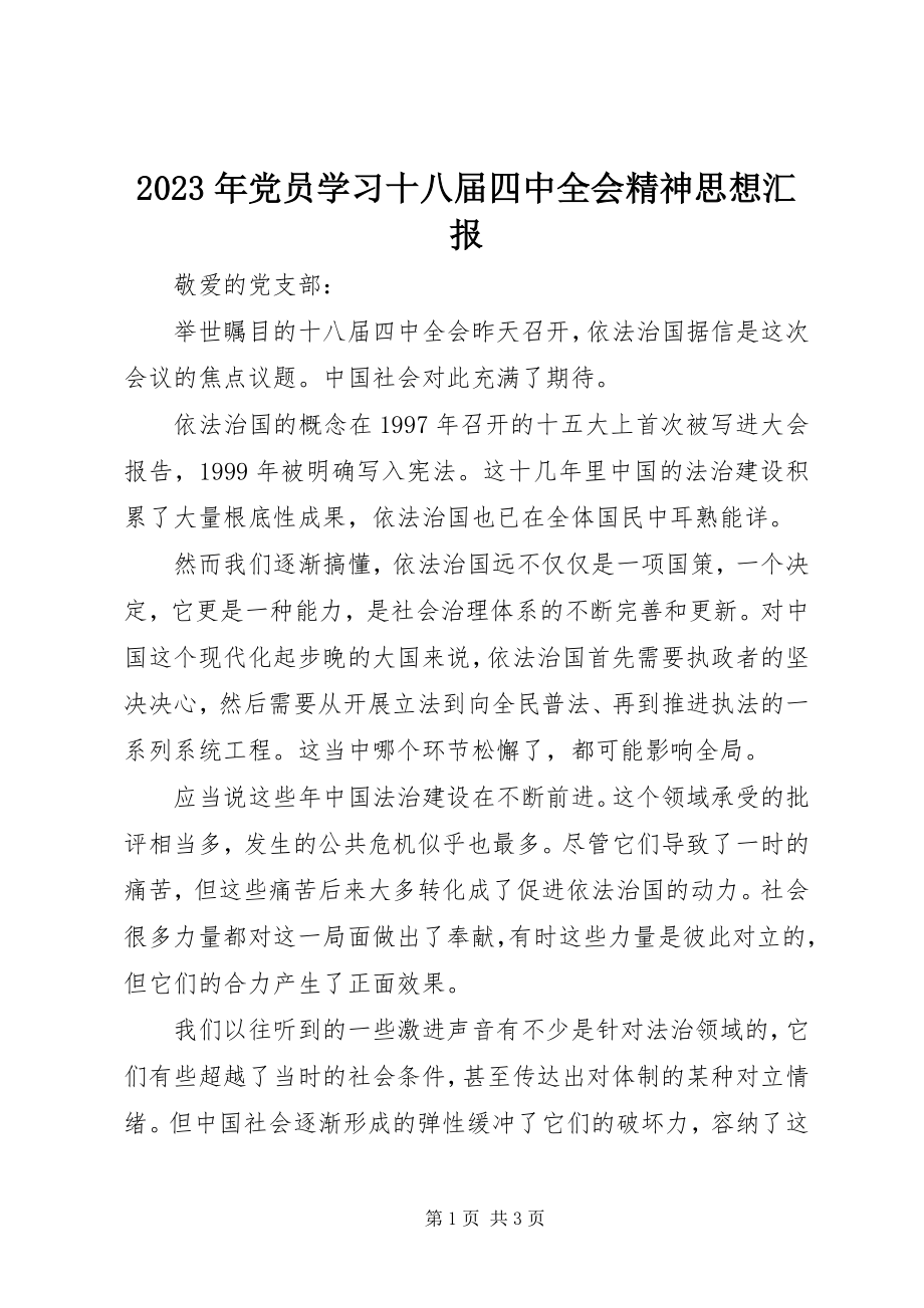 2023年党员学习十八届四中全会精神思想汇报.docx_第1页