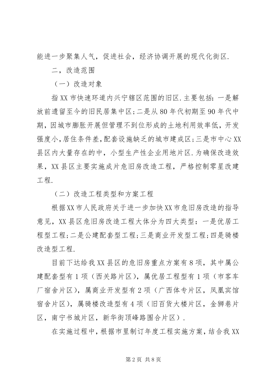 2023年危旧房改造的实施方案.docx_第2页