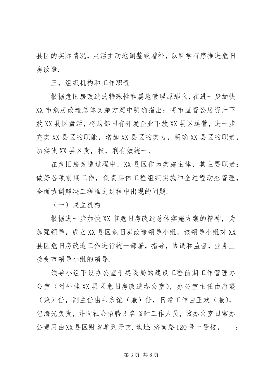 2023年危旧房改造的实施方案.docx_第3页