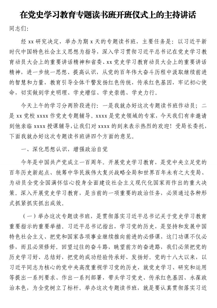 党史学习教育专题读书班开班仪式上的主持讲话、开班讲话、结束时的总结讲话汇编（3篇）.doc_第2页