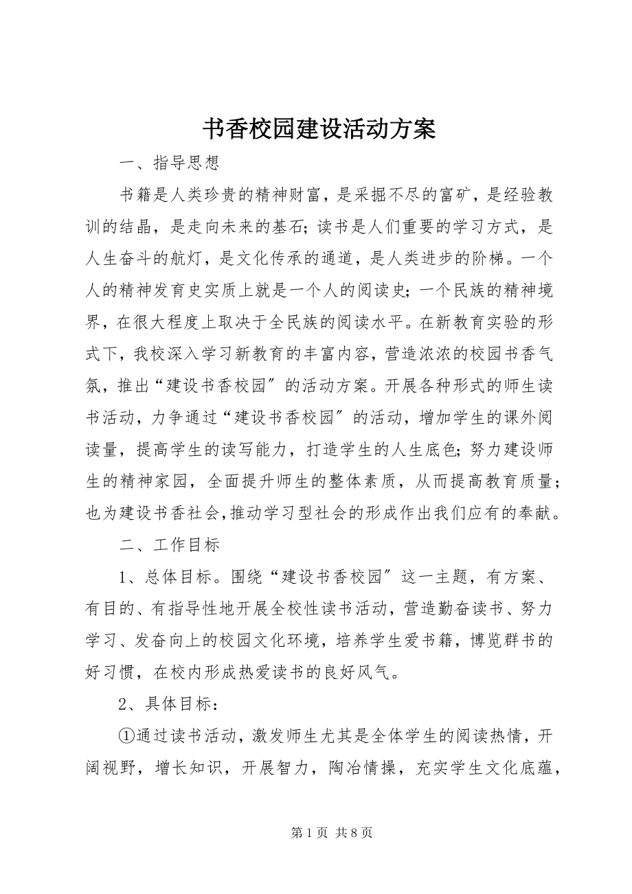 2023年书香校园建设活动方案.docx_第1页