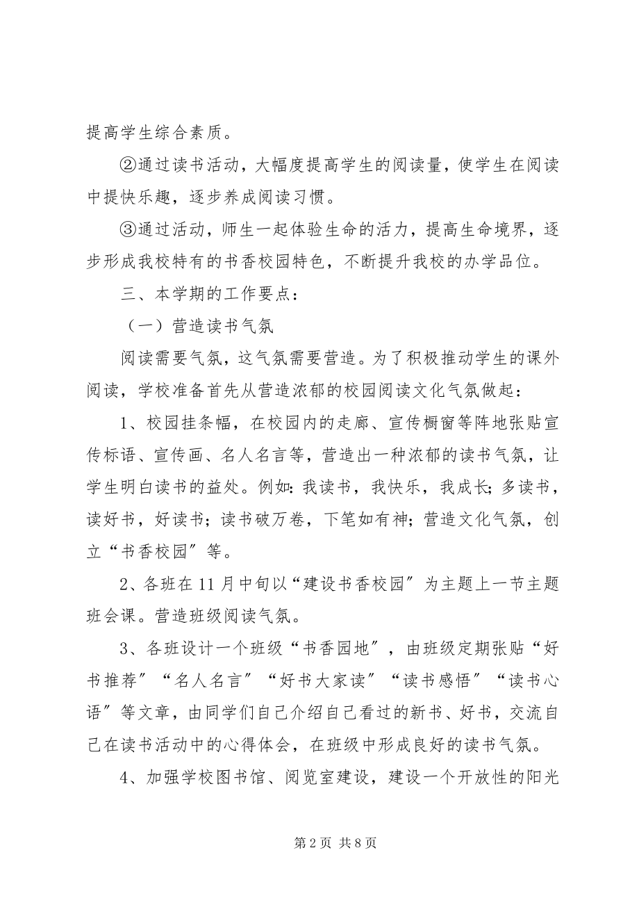 2023年书香校园建设活动方案.docx_第2页