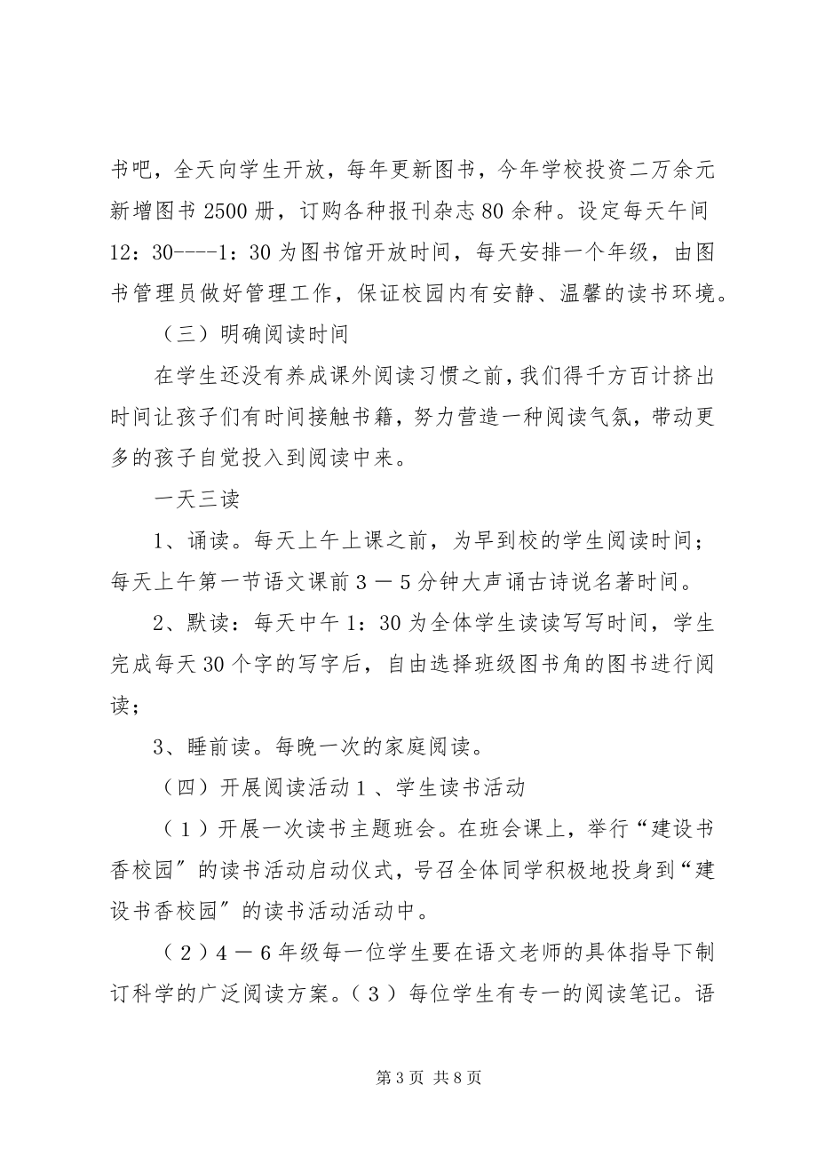 2023年书香校园建设活动方案.docx_第3页