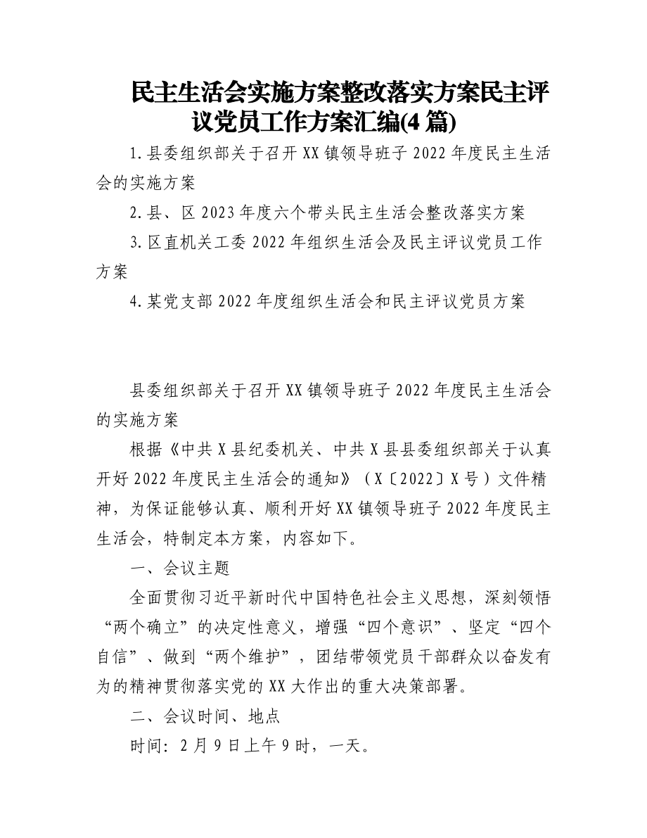 2023年(4篇)民主生活会实施方案整改落实方案民主评议党员工作方案汇编.docx_第1页