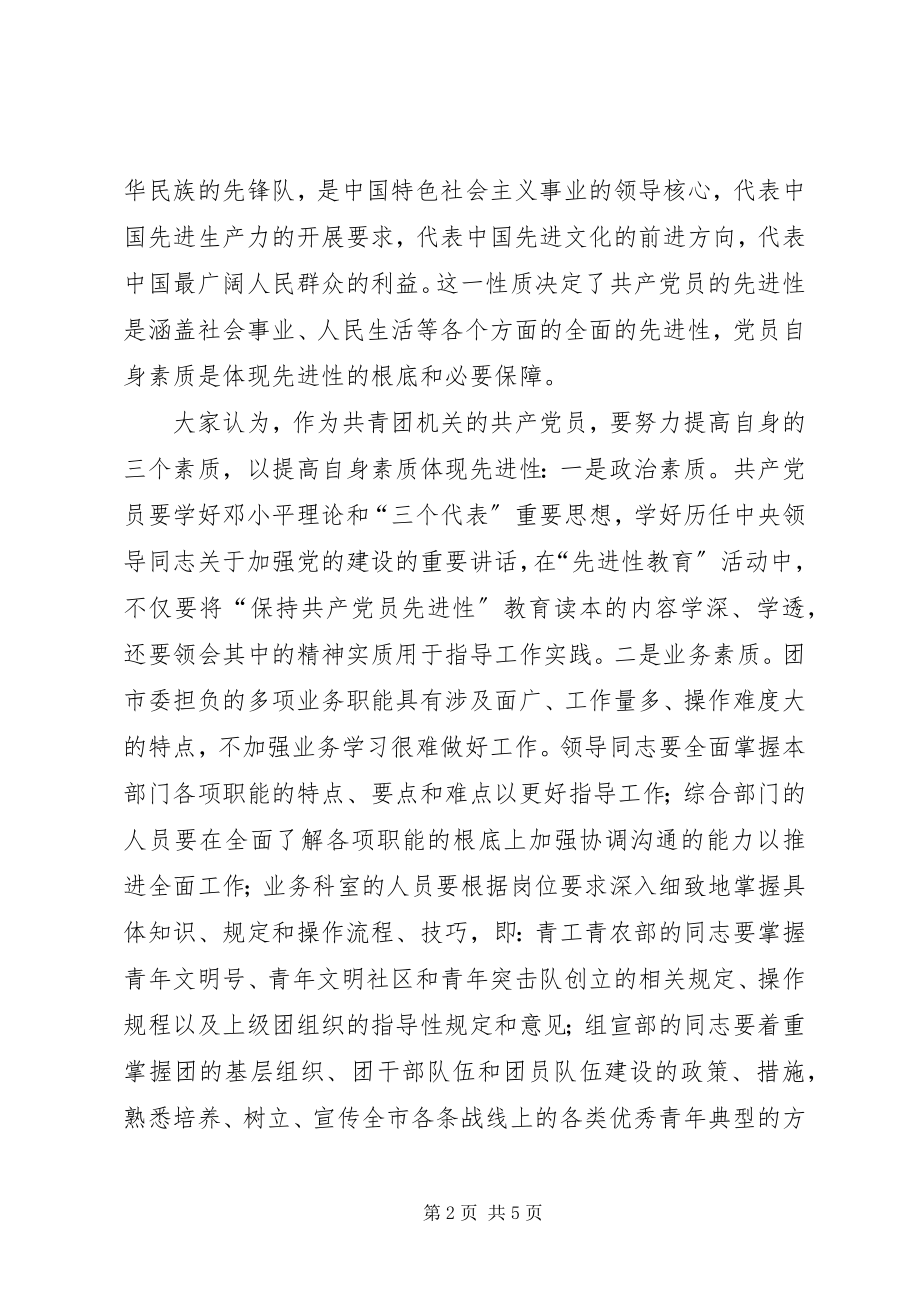 2023年团市委开展保持共产党员先进性大讨论的情况汇报先进性.docx_第2页