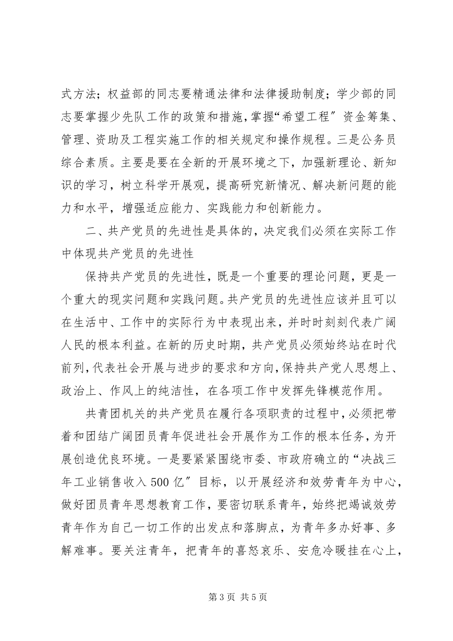 2023年团市委开展保持共产党员先进性大讨论的情况汇报先进性.docx_第3页