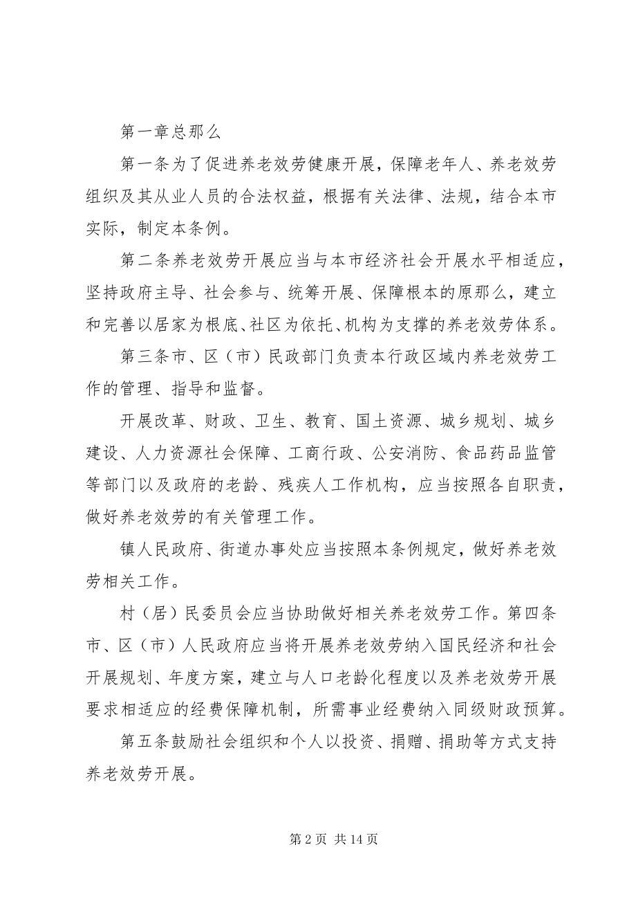 2023年XX市养老服务促进条例地方人大法规新编.docx_第2页