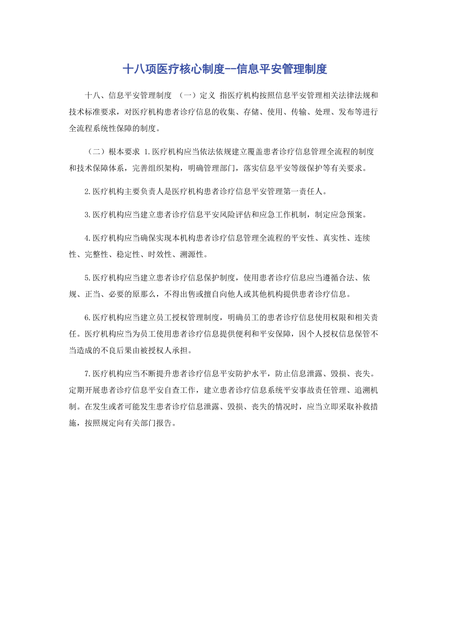 2023年十八项医疗核心制度信息安全管理制度.docx_第1页