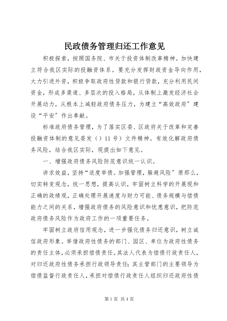 2023年民政债务管理偿还工作意见.docx_第1页