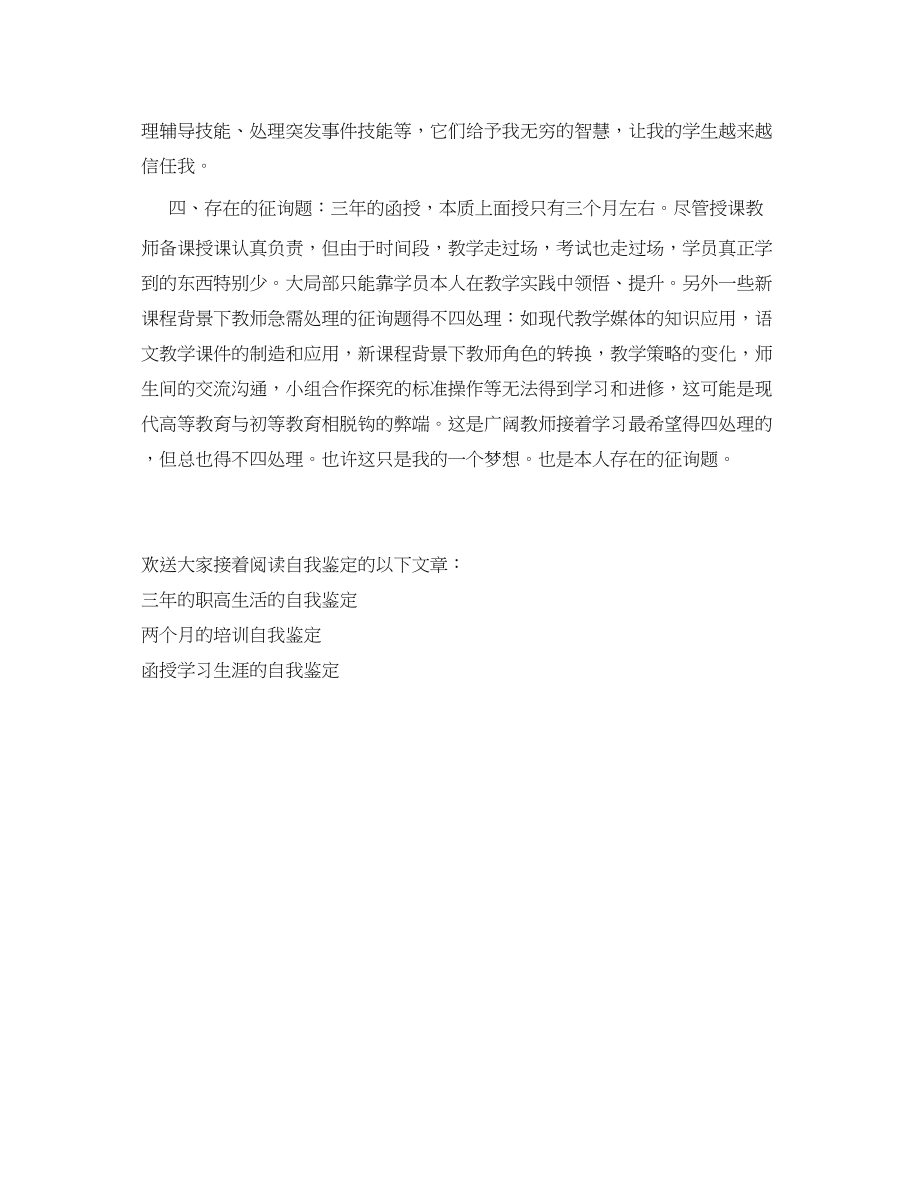 2023年心理学函授学习的自我鉴定.docx_第2页