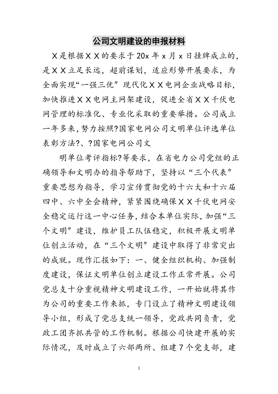 2023年公司文明建设的申报材料范文.doc_第1页