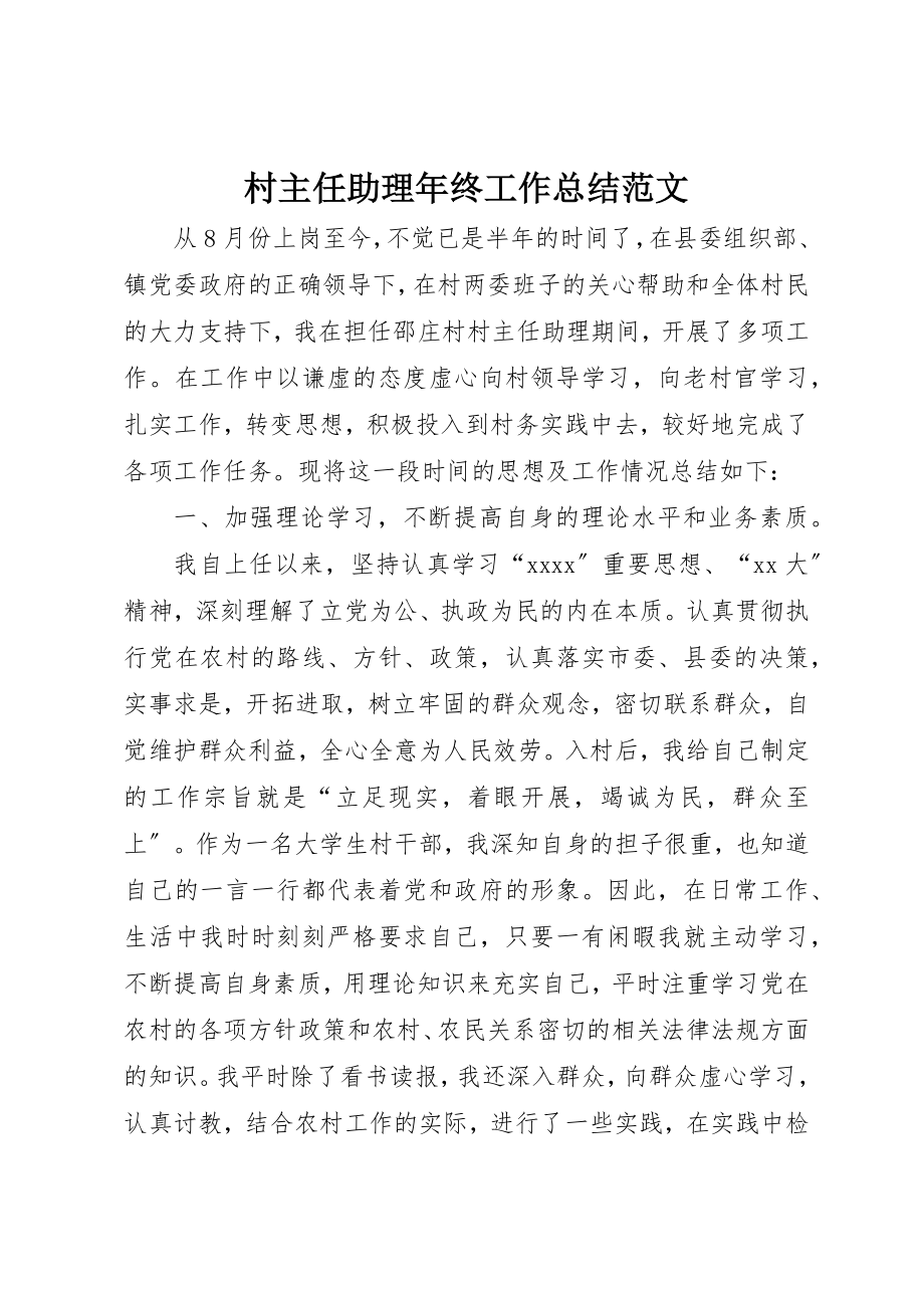 2023年村主任助理年终工作总结2新编.docx_第1页